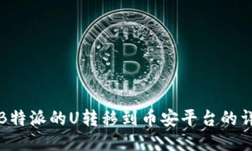 如何将B特派的U转移到币安平台的详细指南