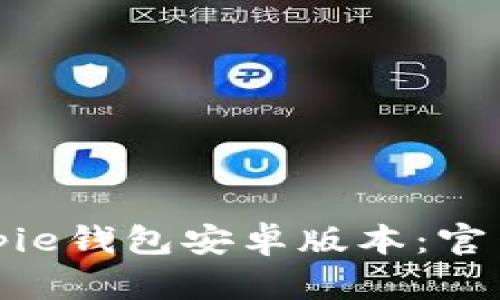如何安全下载Bitpie钱包安卓版本：官网指南及使用技巧