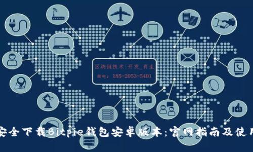 如何安全下载Bitpie钱包安卓版本：官网指南及使用技巧