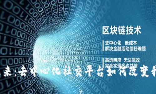 Web3社交的未来：去中心化社交平台如何改变我们的沟通方式