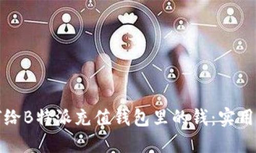 如何给B特派充值钱包里的钱：实用指南
