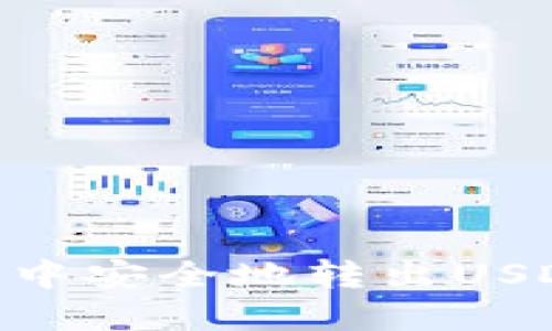 如何在Heco钱包中安全地转出USDT：详细操作指南