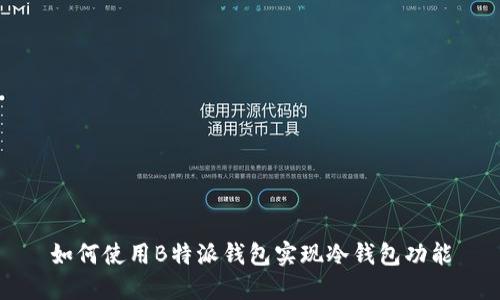 如何使用B特派钱包实现冷钱包功能
