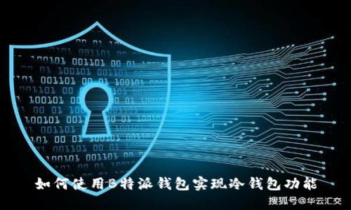 如何使用B特派钱包实现冷钱包功能