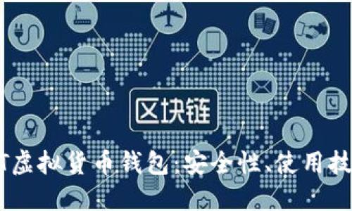 深入了解USDT虚拟货币钱包：安全性、使用技巧与最佳选择