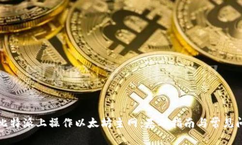 如何在比特派上操作以太坊主网：基础指南与常见问题解析