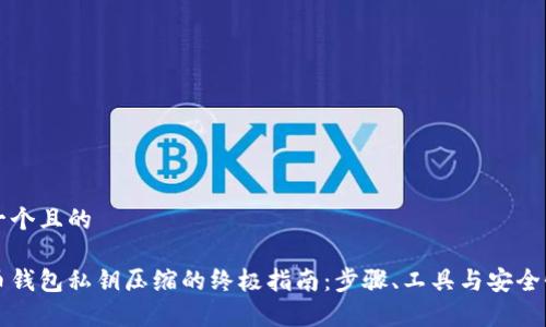 思考一个且的

比特币钱包私钥压缩的终极指南：步骤、工具与安全性分析
