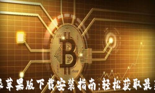 
比特派苹果版下载安装指南：轻松获取最新版本