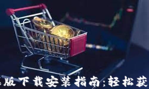 
比特派苹果版下载安装指南：轻松获取最新版本