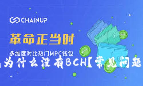 比特派钱包为什么没有BCH？常见问题及解决办法