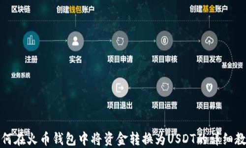 
如何在火币钱包中将资金转换为USDT的详细教程