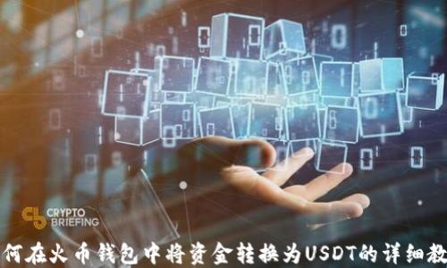 
如何在火币钱包中将资金转换为USDT的详细教程