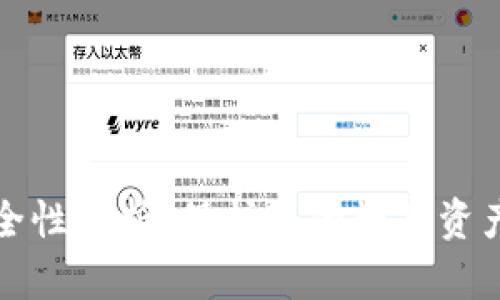 BitP钱包安全性分析：保护您的数字资产的最佳实践