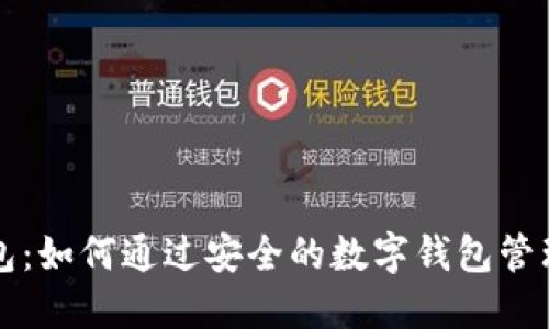比特币与数字钱包：如何通过安全的数字钱包管理您的比特币资产