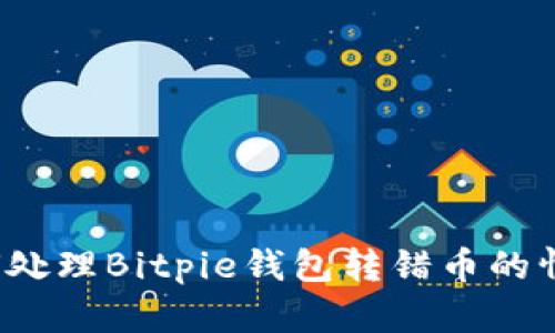 如何处理Bitpie钱包转错币的情况？