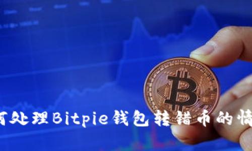 如何处理Bitpie钱包转错币的情况？