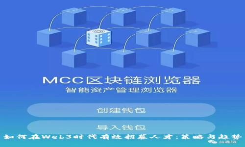 如何在Web3时代有效招募人才：策略与趋势