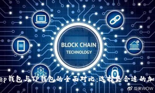 BitKeep钱包与TP钱包的全面对比：选择更合适的加密钱包