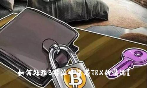如何处理B特派中没有TRX的情况？