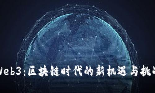 Web3：区块链时代的新机遇与挑战