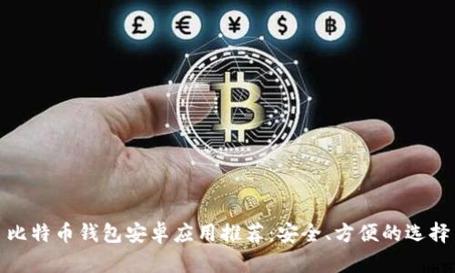 比特币钱包安卓应用推荐：安全、方便的选择