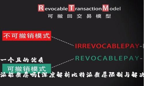 思考一个且的优质

比特派能截屏吗？深度解析比特派截屏限制与解决方案