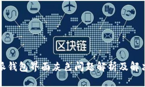 比特派钱包界面灰色问题解析及解决方法