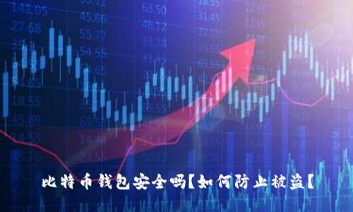比特币钱包安全吗？如何防止被盗？