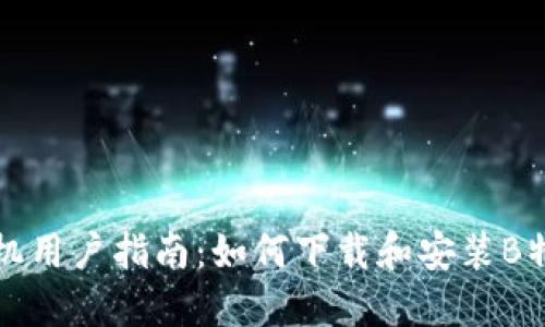 小米手机用户指南：如何下载和安装B特派钱包