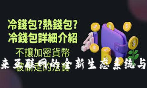 Web3：未来互联网的全新生态系统与发展前景
