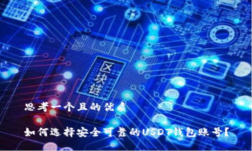 思考一个且的优质

如何选择安全可靠的USDT钱包账号？