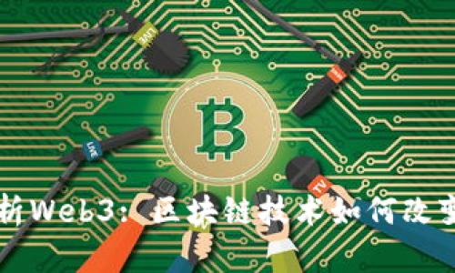 深入解析Web3: 区块链技术如何改变互联网