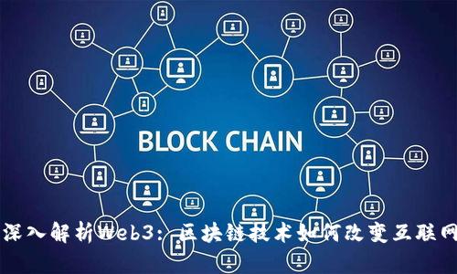 深入解析Web3: 区块链技术如何改变互联网