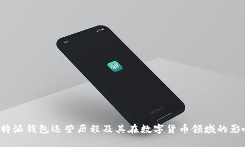 B特派钱包运营历程及其在数字货币领域的影响