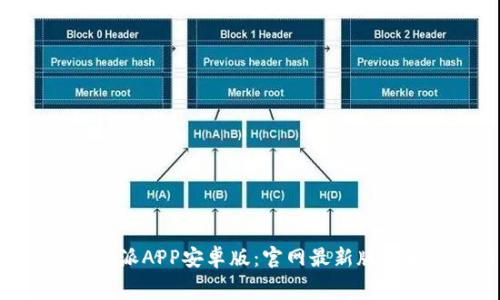 免费下载B特派APP安卓版：官网最新版本和功能介绍