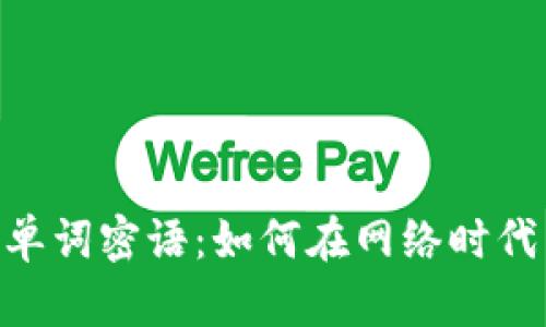 揭秘B特派12单词密语：如何在网络时代掌控信息安全