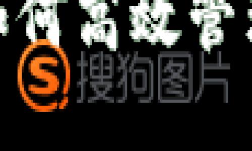 Web3币种管理：如何高效管理和投资数字资产