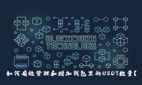 如何有效管理和增加钱包里的USDT数量？