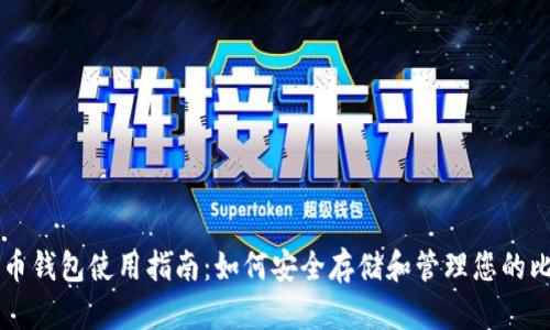 比特币钱包使用指南：如何安全存储和管理您的比特币