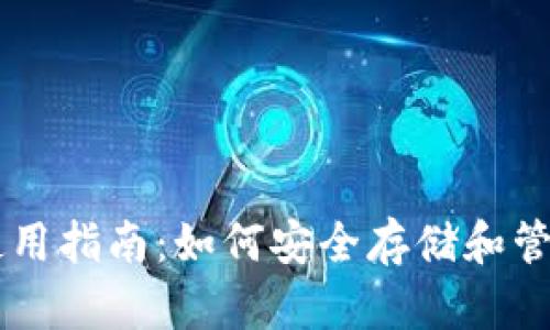 比特币钱包使用指南：如何安全存储和管理您的比特币