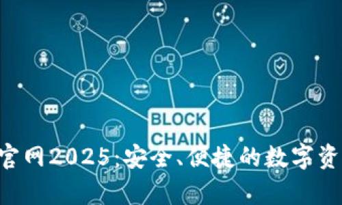 BitKeep钱包官网2025：安全、便捷的数字资产管理新选择