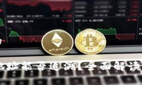 思考一个且的

: USDT钱包地址能否追溯？全面解读区块链隐私性