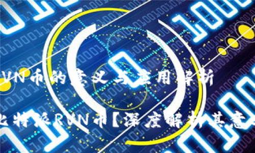 比特派RVN币的意义与应用解析

什么是比特派RVN币？深度解析其意义与应用