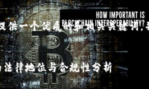 首先，我可以为您提供一个优质的和相关关键词，并设定问题的结构。

:
中国比特币钱包的法律地位与合规性分析