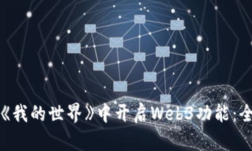 如何在《我的世界》中开启Web3功能：全面指南