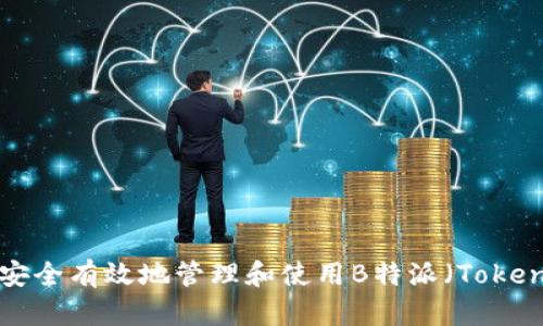 如何安全有效地管理和使用B特派（Token.im）