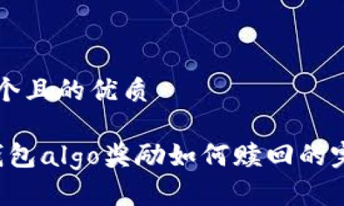 思考一个且的优质

b特派钱包algo奖励如何赎回的完整指南