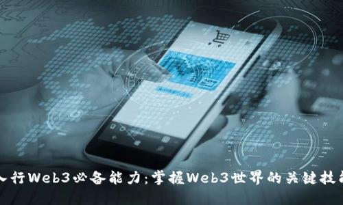 入行Web3必备能力：掌握Web3世界的关键技能