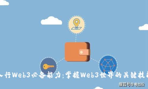 入行Web3必备能力：掌握Web3世界的关键技能