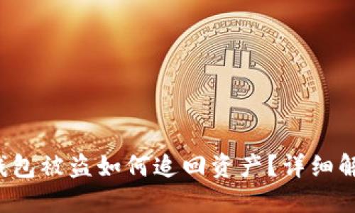 b特派钱包被盗如何追回资产？详细解决方案
